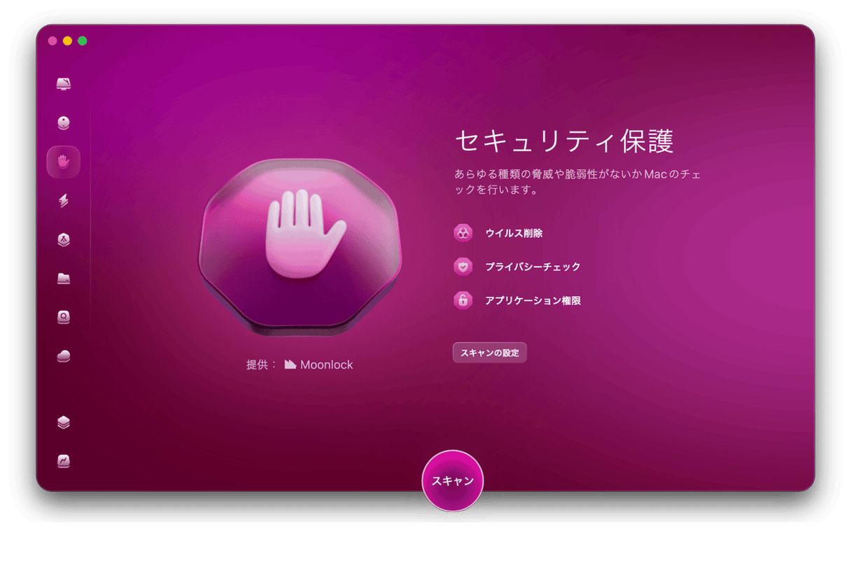 CleanMyMac のセキュリティ保護画面:ウイルス削除、プライバシーチェック、アプリケーション権限スキャン機能を表示